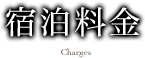 宿泊料金