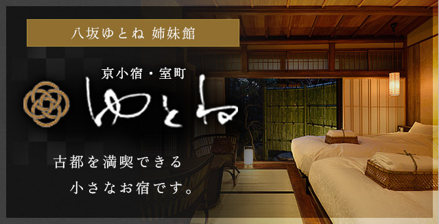 姉妹館 室町ゆとね